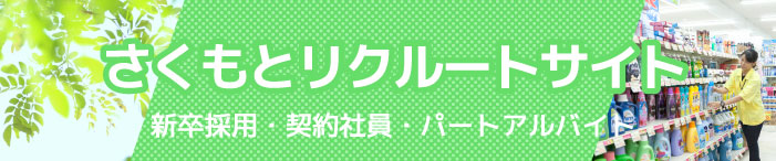 さくもとリクルートサイト