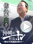 沖縄の社長TV